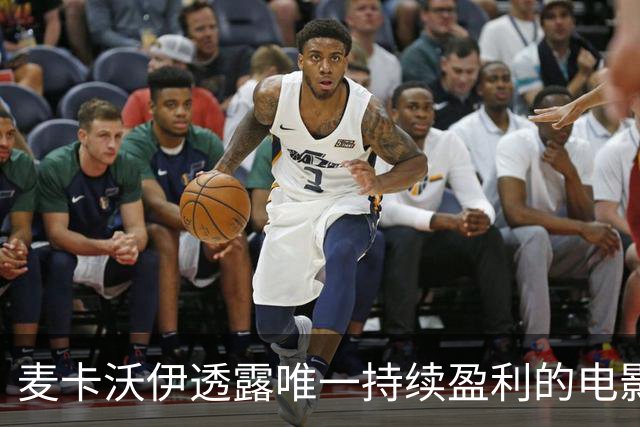 麦卡沃伊透露唯一持续盈利的电影
