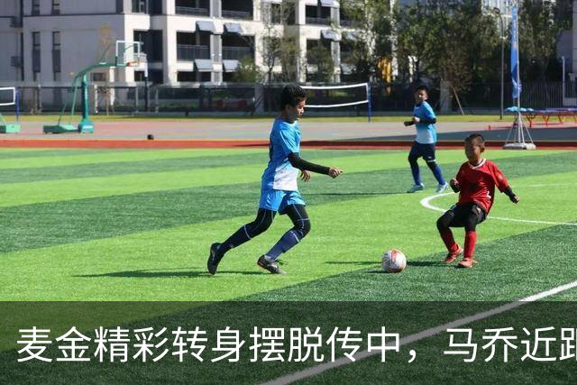 麦金精彩转身摆脱传中，马乔近距离头球顶高
