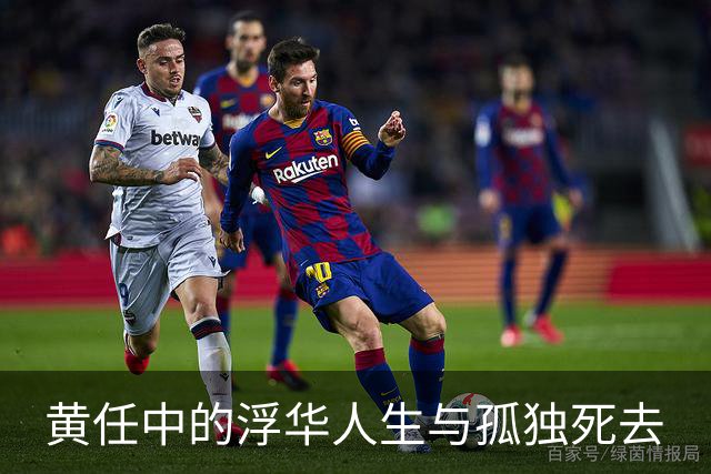 黄任中的浮华人生与孤独死去