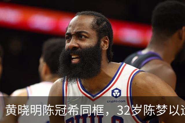 黄晓明陈冠希同框，32岁陈梦以运动气色抢镜