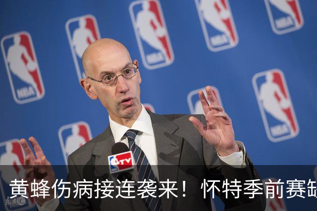 黄蜂伤病接连袭来！怀特季前赛缺席，克努佩尔和威廉姆斯也伤停