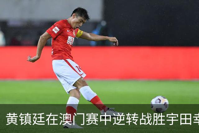 黄镇廷在澳门赛中逆转战胜宇田幸矢，强调教练对其果断决策的期望