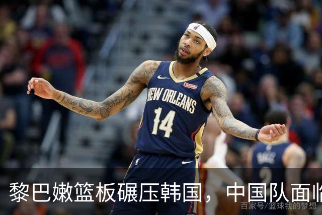 黎巴嫩篮板碾压韩国，中国队面临硬仗