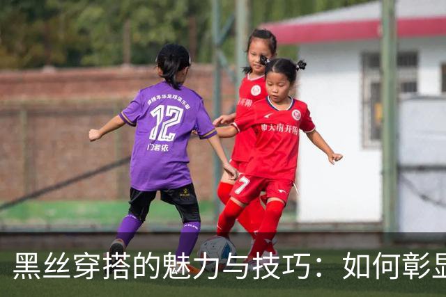 黑丝穿搭的魅力与技巧：如何彰显女性气质