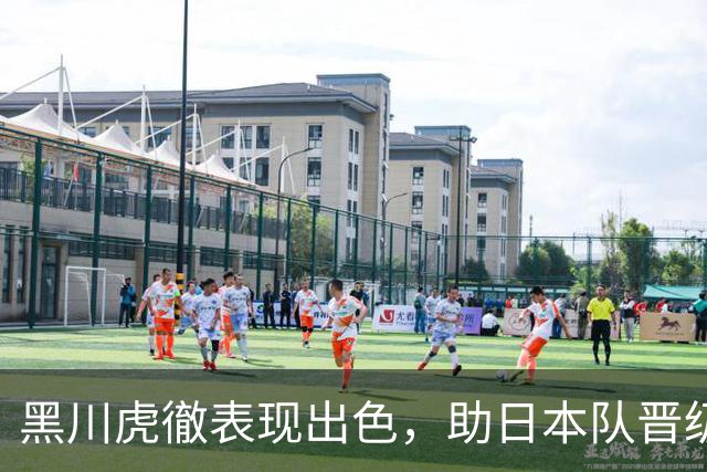 黑川虎徹表现出色，助日本队晋级亚运半决赛