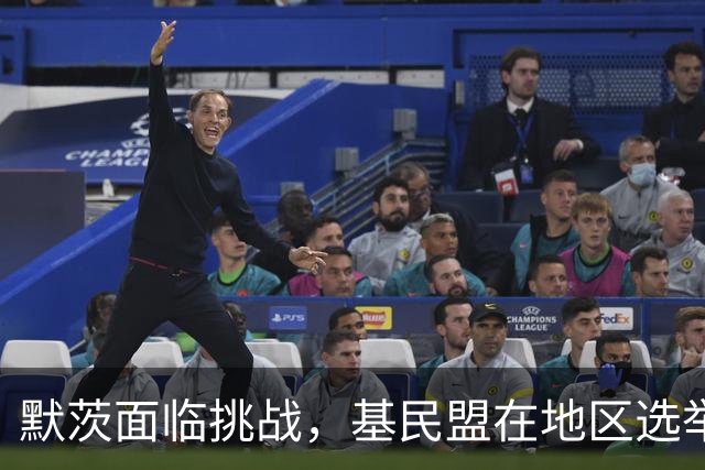 默茨面临挑战，基民盟在地区选举恐遭挫折