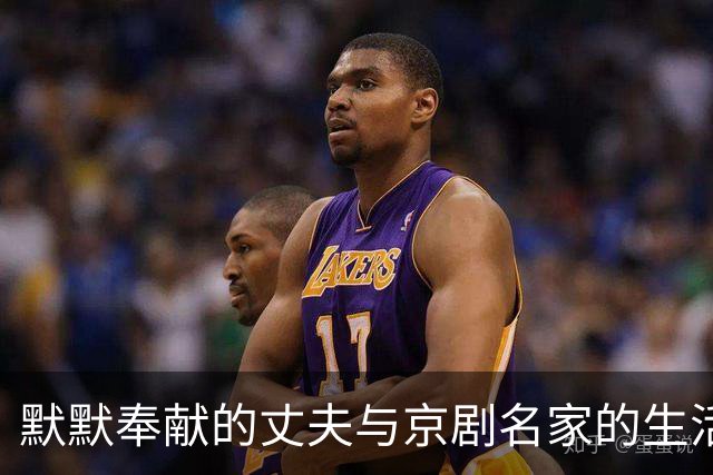 默默奉献的丈夫与京剧名家的生活故事