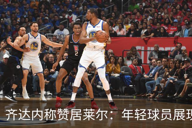 齐达内称赞居莱尔：年轻球员展现出色个性与才华