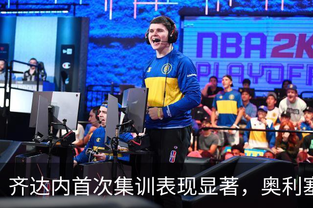 齐达内首次集训表现显著，奥利塞崛起登贝莱失利