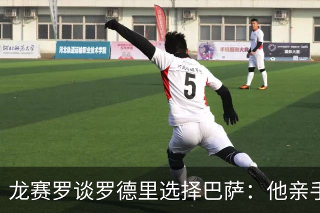 龙赛罗谈罗德里选择巴萨：他亲手关上天堂之门，迟早会意识到犯错