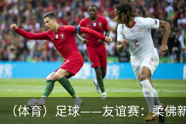 （体育）足球——友谊赛：柔佛新山战平切尔西