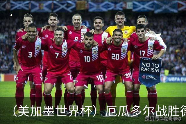 （美加墨世界杯）厄瓜多尔战胜德国晋级 科特迪瓦送库拉索出局