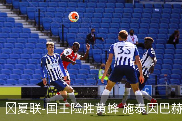 🏀夏联-国王险胜黄蜂 施泰因巴赫22分11板 安德森18分8助3断