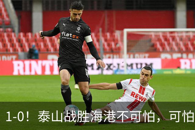 1-0！泰山战胜海港不可怕，可怕的是唐田赛后一席话，给防守打120分