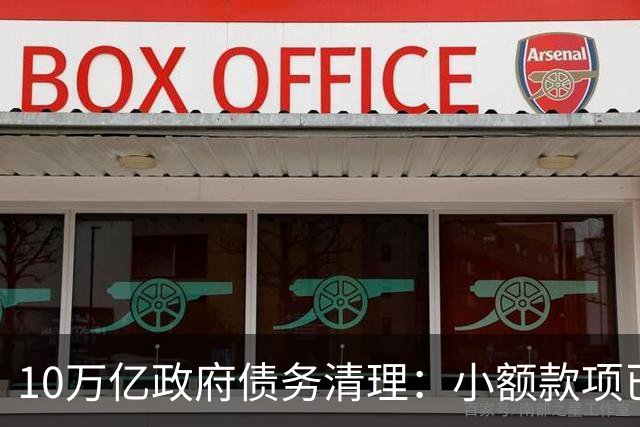 10万亿政府债务清理：小额款项已清，但企业仍难收回大额欠款