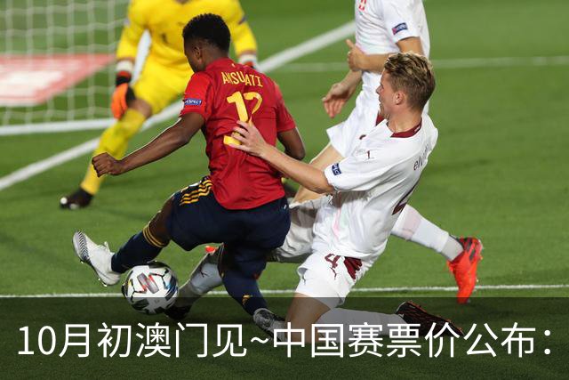 10月初澳门见~中国赛票价公布：最贵场边$24888 最便宜天台$588