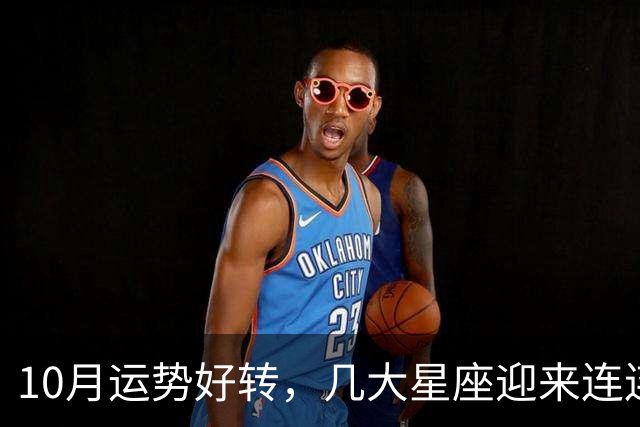 10月运势好转，几大星座迎来连连喜事