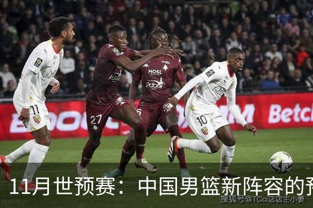 11月世预赛：中国男篮新阵容的预测与分析