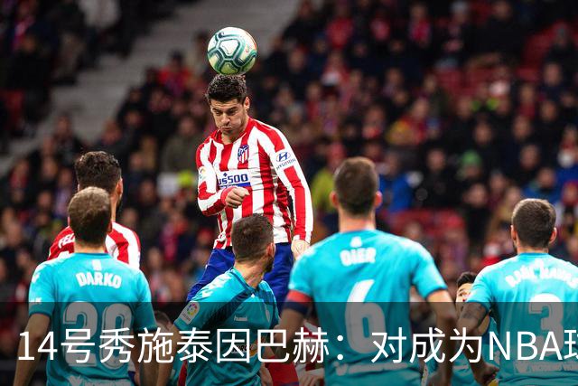 14号秀施泰因巴赫：对成为NBA球员感到兴奋 我一直都喜欢夏洛特