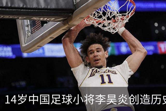 14岁中国足球小将李昊炎创造历史 签约巴萨拉玛西亚U15