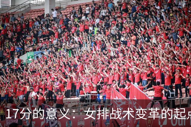 17分的意义：女排战术变革的起点