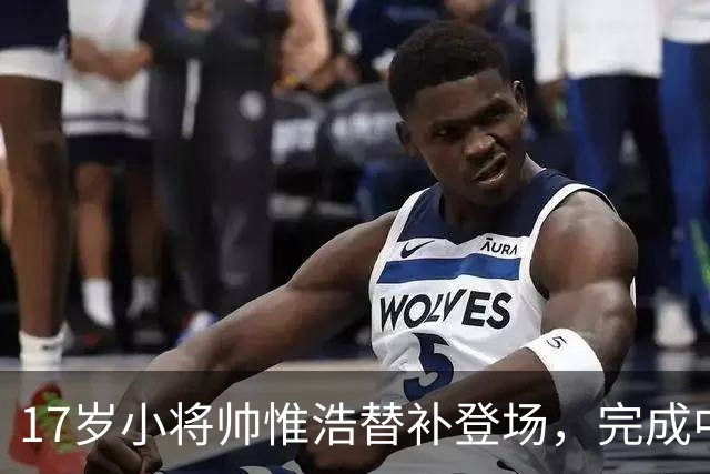 17岁小将帅惟浩替补登场，完成中超首秀