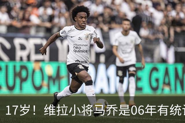 17岁！维拉小将马乔是06年有统计以来，欧洲超级杯最年轻首发球员