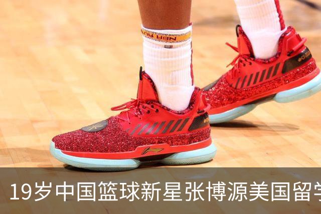 19岁中国篮球新星张博源美国留学蜕变记