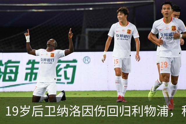 19岁后卫纳洛因伤回归利物浦，租借结束
