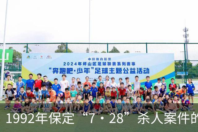 1992年保定“7·28”杀人案件的调查经过