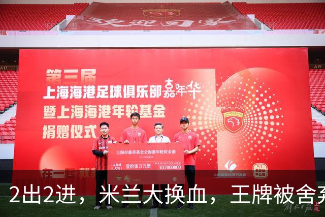 2出2进，米兰大换血，王牌被舍弃，太狠！挖角西甲冠军，尤文坐收渔利