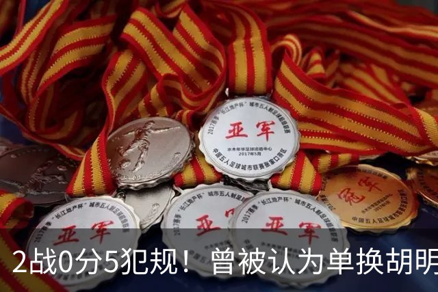 2战0分5犯规！曾被认为单换胡明轩之人，或提前进入男篮裁员名单