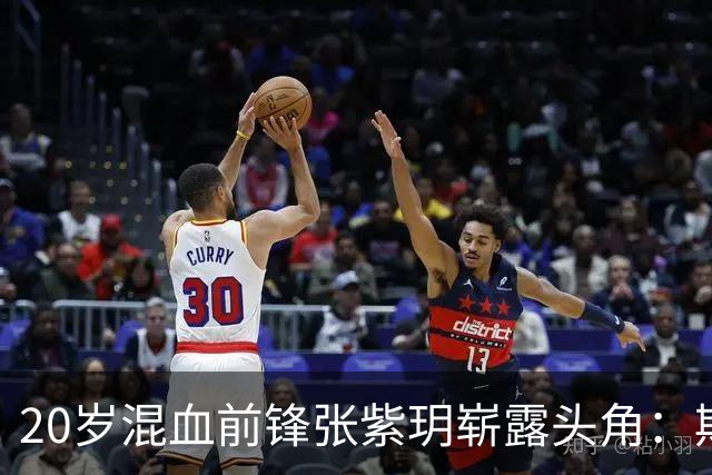 20岁混血前锋张紫玥崭露头角：期待WCBA的精彩表现