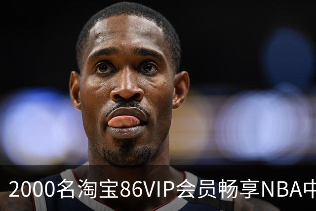 2000名淘宝86VIP会员畅享NBA中国赛前排特权