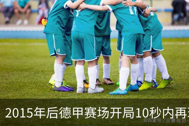 2015年后德甲赛场开局10秒内再现两球，均由诺伊尔承受