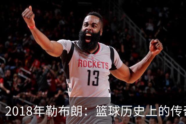 2018年勒布朗：篮球历史上的传奇表现