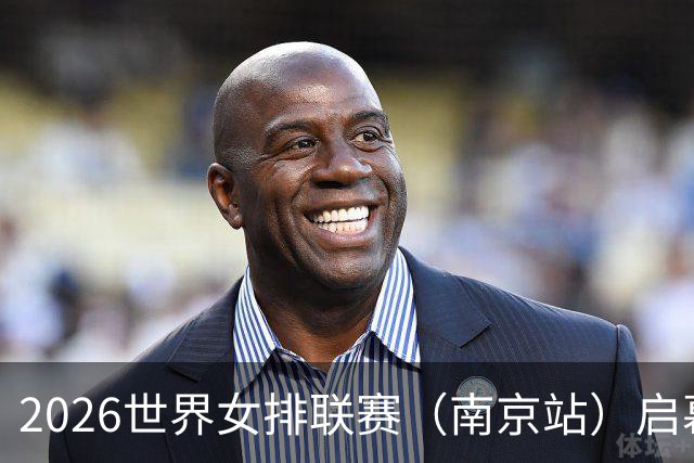 2026世界女排联赛（南京站）启幕：中国队0:3不敌捷克队