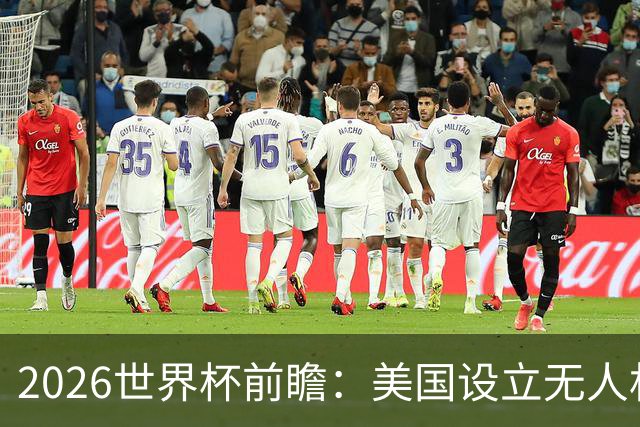 2026世界杯前瞻：美国设立无人机禁飞区，赛事安全再升级！