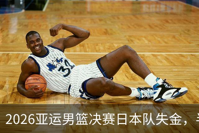 2026亚运男篮决赛日本队失金，半场广告引发网友热议