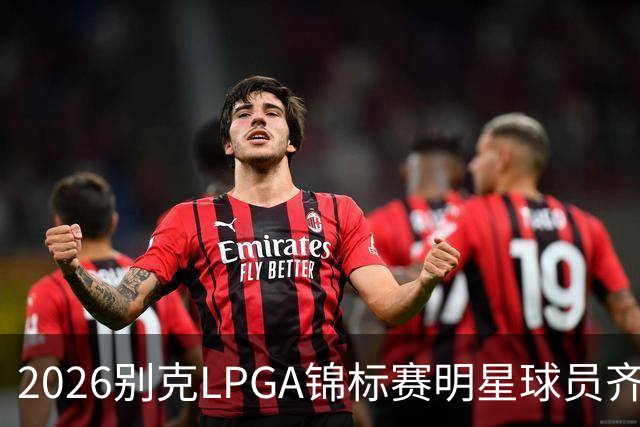 2026别克LPGA锦标赛明星球员齐聚佘山