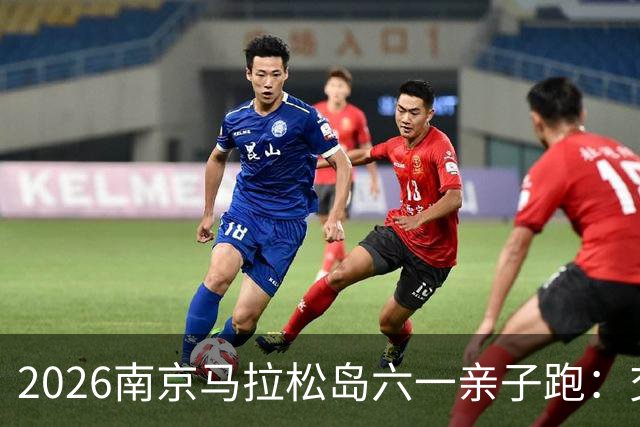 2026南京马拉松岛六一亲子跑：交通管制通知与出行攻略！