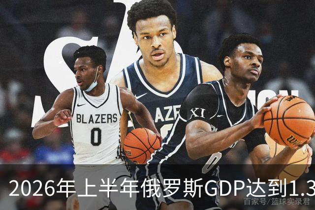 2026年上半年俄罗斯GDP达到1.39万亿美金 超越意大利跻身全球第八