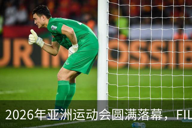 2026年亚洲运动会圆满落幕，FILA助力香港代表团创佳绩