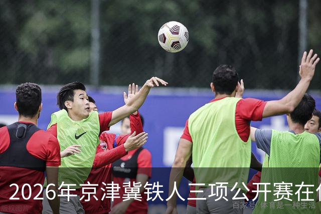 2026年京津冀铁人三项公开赛在保定盛大开赛