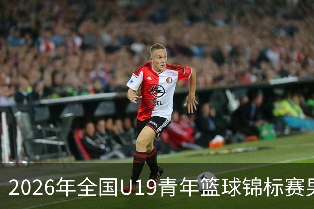 2026年全国U19青年篮球锦标赛男子组预赛甘肃嘉峪关赛区直播回放