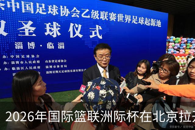 2026年国际篮联洲际杯在北京拉开帷幕 北控队首战失利
