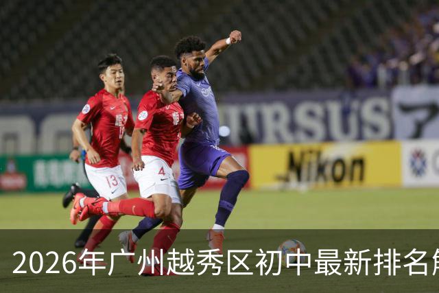 2026年广州越秀区初中最新排名解析