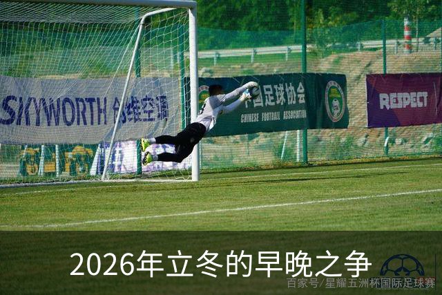 2026年立冬的早晚之争