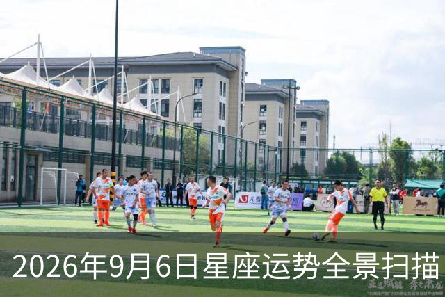 2026年9月6日星座运势全景扫描