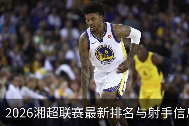2026湘超联赛最新排名与射手信息（截至9月20日）